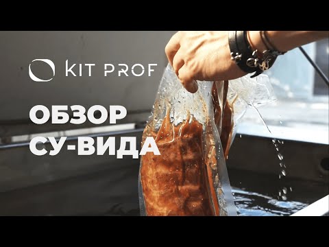 Видео: Самый надёжный Sous Vide, экономит бюджет ресторана! Мощный Су Вид от профессионалов Kit Prof.