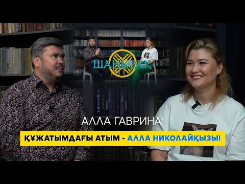 Видео: Алла Гаврина: Құжат бойынша Алла Николайқызымын