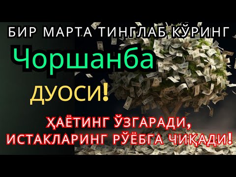 Видео: Чоршанба куни Пайғамбар Муҳаммад ﷺ дуоси, инша Аллоҳ, омонлик, бойлик ва муваффақият келтиради.