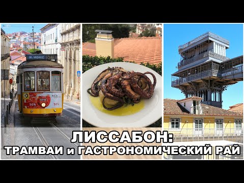Видео: Лиссабонский трамвай / Где в Лиссабоне вкусно поесть? / Прогулка по Лиссабону / Португалия #7
