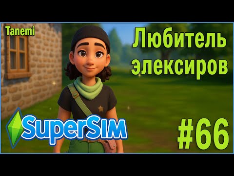 Видео: The Sims 4 SuperSim Challenge #66 Любитель элексиров