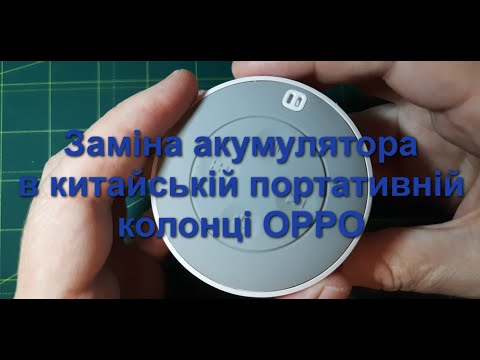 Видео: Заміна акумулятора в колонці OPPO. Покрокова інструкція