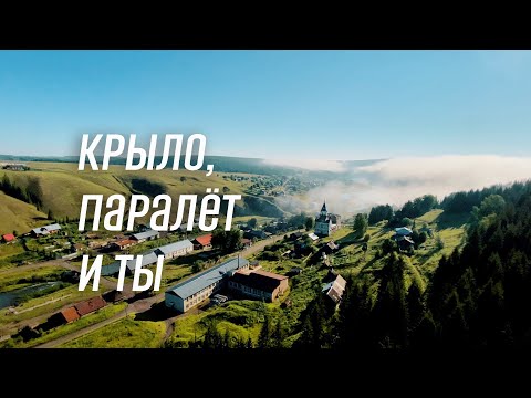 Видео: КРЫЛО, ПАРАЛЁТ И ТЫ
