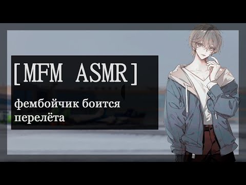 Видео: [M4M ASMR] фембойчик боится перелёта