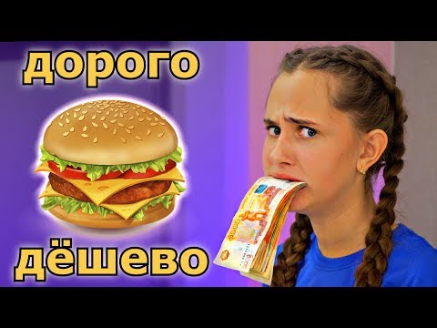 Видео: Дорогая VS Дешевая Еда ЧЕЛЛЕНДЖ !
