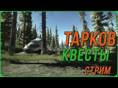 Видео: Рейды по квестам в Escape from Tarkov | Тарков Стрим