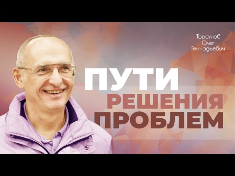 Видео: Пути решения проблем (Торсунов О. Г.)