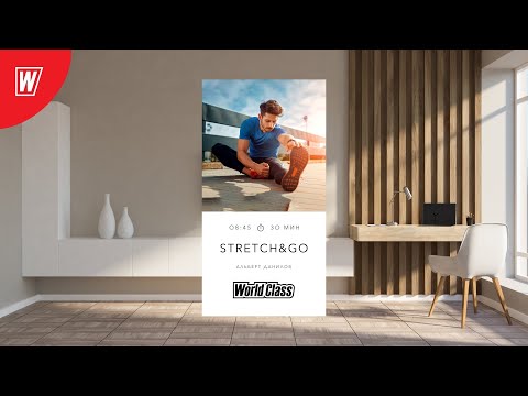 Видео: STRETCH & GO с Альбертом Даниловым | 19 августа 2021 | Онлайн-тренировки World Class