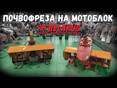 Видео: Какую фрезу купить на мотоблок МТЗ Беларус???