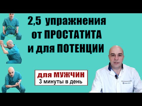 Видео: 2,5 упражнения от ПРОСТАТИТА и для ПОТЕНЦИИ