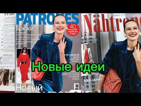 Видео: Обзор журнала Patrones / Nähtrend 