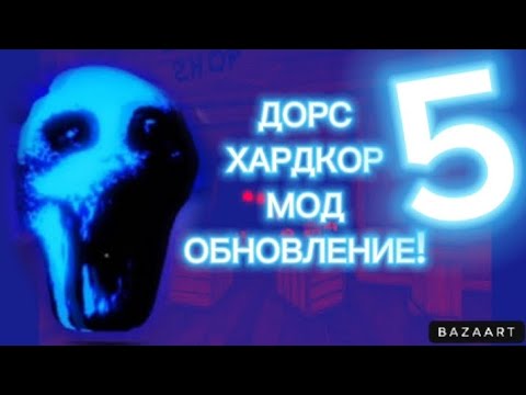 Видео: (ОБНОВЛЕНИЕ V2) Дорс хардкор часть 5