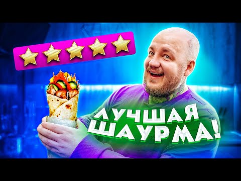 Видео: ЕМ ШАУРМУ С САМОЙ ЛУЧШЕЙ ОЦЕНКОЙ В МОСКВЕ ***очень вкусно***