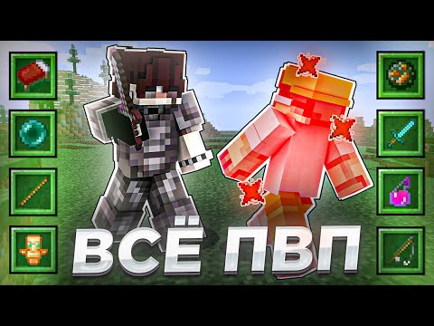 Видео: Я ПОБЕДИЛ на ВСЕХ ПВП режимах в Майнкрафт!!