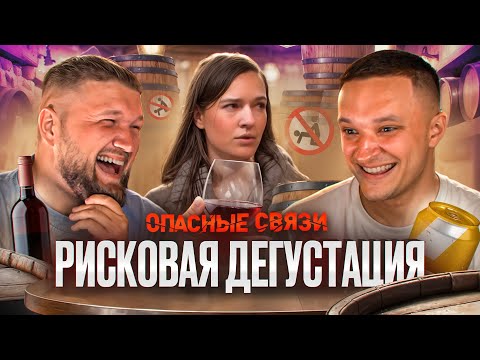 Видео: ОПАСНЫЕ СВЯЗИ - СОМЕЛЬЕ ИЗМЕНЩИК feat. Приятный Ильдар