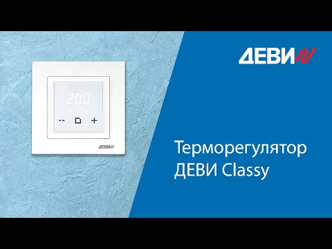 Видео: Как настроить терморегулятор ДЕВИ Classy