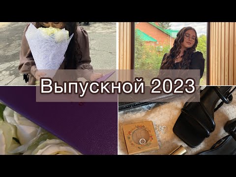 Видео: ВЫПУСКНОЙ 2023❣️🥺 Отмечаем выпускной! Вручение аттестатов! #рекомендации #выпускной #выпускной2023