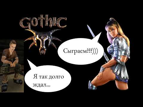 Видео: Gothic Remake - мнение после просмотра трейлера с THQ Showcase 2024 / Теперь ждем Gothic 2 Remake?