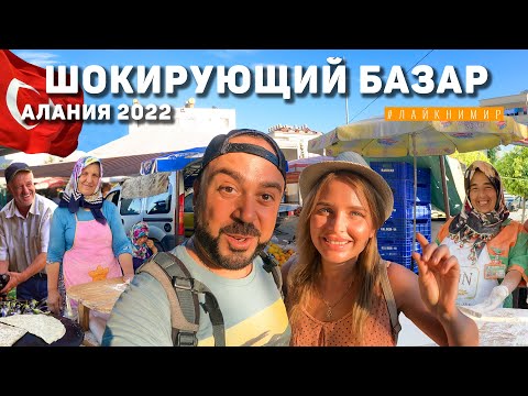 Видео: Турция 2022. ШОКИРУЮЩИЙ БАЗАР 😱 Такого никто не ожидал..! В Алании все стоит копейки! Алания 2022
