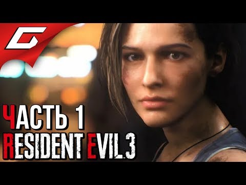 Видео: RESIDENT EVIL 3: Remake ➤ Прохождение #1 [Хардкор] ➤ ЗОМБИ АПОКАЛИПСИС