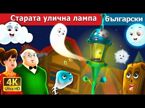 Видео: Старата улична лампа | The Old Street Lamp Story in Bulgarian