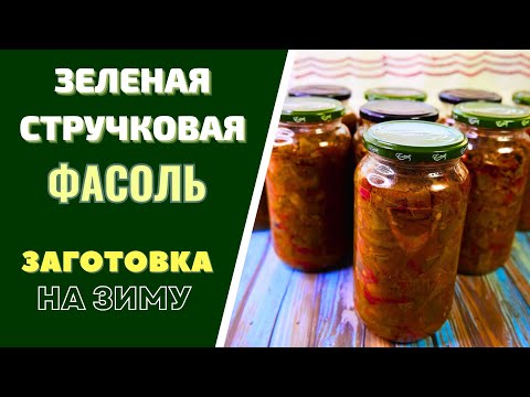 Видео: Вкуснейшая ЗАГОТОВОКА НА ЗИМУ - ЗЕЛЕНАЯ СТРУЧКОВАЯ ФАСОЛЬ - БЫСТРЫЙ ОБЕД НА ВСЮ СЕМЬЮ!