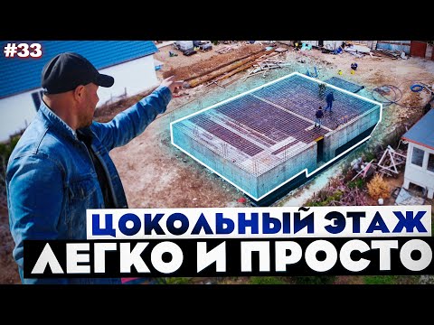 Видео: ЦОКОЛЬНЫЙ ЭТАЖ / ЧТО НУЖНО ЗНАТЬ?! Как строить цокольный этаж?