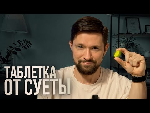 Видео: Как перестать СУЕТИТЬСЯ? Пошаговое руководство для руководителей и предпринимателей