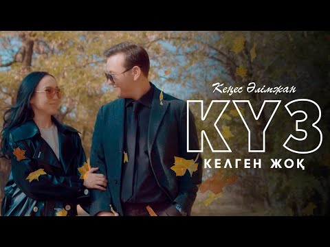 Видео: Кеңес Әлімжан - Күз келген жоқ (премьера клипа) 2022