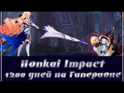 Видео: Honkai impact/обзор 1200 - дневного аккаунта Юкиса
