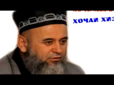 Видео: Хочи Мирзо - хочаи Хизр