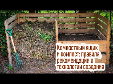 Видео: Идеальный компостный ящик для идеального компоста / Технологии производства домашних удобрений