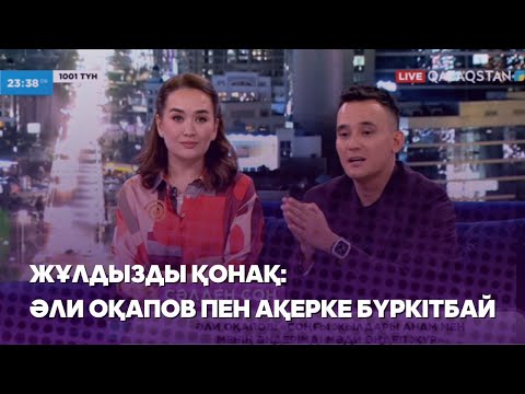 Видео: «1001 түннің» жұлдызды қонақтары өнерлі отбасы – Әли Оқапов пен  Ақерке Бүркітбай