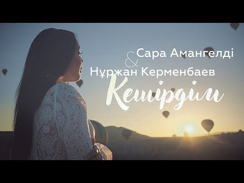 Видео: Нұржан Керменбаев & Сара Амангелді - Кешірдім