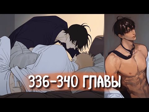 Видео: (СЁНЭН-АЙ) 19 Дней - Однажды [Озвучка манги | 336-340 главы] манга яой