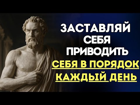 Видео: Мощная причина, почему тебе нужно приводить себя в порядок каждый день | 8 уроков стоицизма