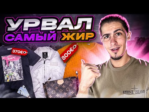 Видео: УРВАЛ ЖИРНЫЙ ШМОТ на барахолке в Испании | Dior | off white | влог | секонд хенд | рынок
