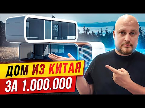 Видео: КАПСУЛЬНЫЕ ДОМА -  НОВЫЙ ТРЕНД! Все о капсульных и модульных домах / Вопрос-Ответ