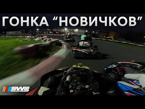 Видео: Гонка Новичков | PitStop Нарвская | 22.05.2025