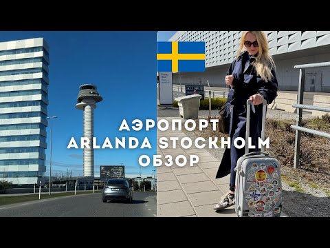 Видео: ОБЗОР СТОКГОЛЬМСКОГО АЭРОПОРТА АРЛАНДА