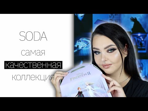 Видео: Обзор на SODA x Frozen II | Сода постарались и реально поменяли качество