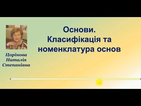 Видео: Класифікація та номенклатура основ