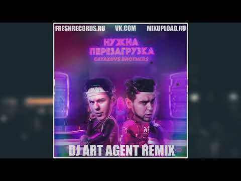 Видео: Gayazov$ Brother$ - Нужна Перезагрузка (DJ ART AGENT RADIO EDIT)