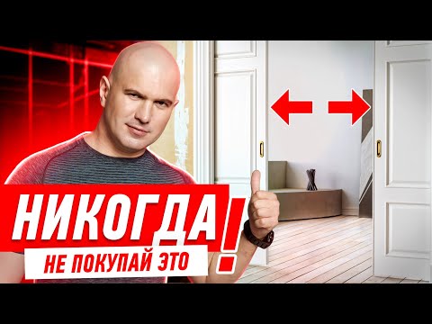 Видео: ПОЧЕМУ НЕЛЬЗЯ ПОКУПАТЬ РАЗДВИЖНЫЕ ДВЕРИ? #026