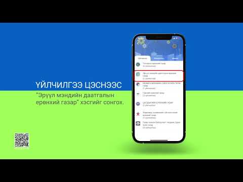 Видео: И-баримт аппликэйшнээр дамжуулан эрүүл мэндийн даатгалын шимтгэлээ нөхөн төлөх боломжтой.
