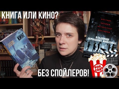 Видео: КЛАДБИЩЕ ДОМАШНИХ ЖИВОТНЫХ. ЧИТАТЬ ИЛИ СМОТРЕТЬ?