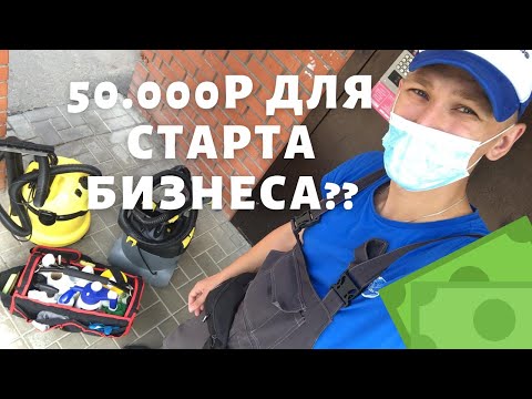 Видео: Cколько нужно денег для СТАРТА ХИМЧИСТКИ??