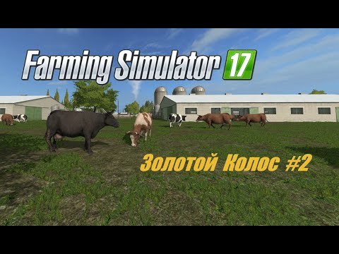 Видео: ЗОЛОТОЙ КОЛОС #2 коровы  Farming Simulator 17