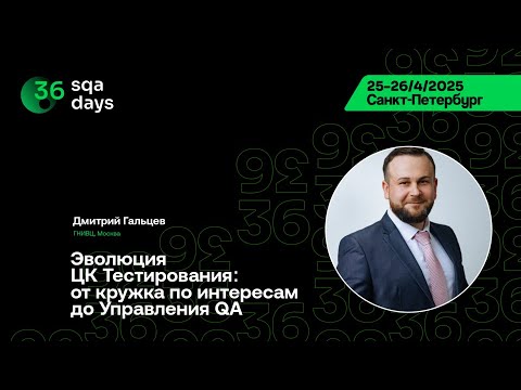 Видео: SQA Days 36 — Дмитрий Гальцев, Эволюция ЦК Тестирования: от кружка по интересам до Управления QA