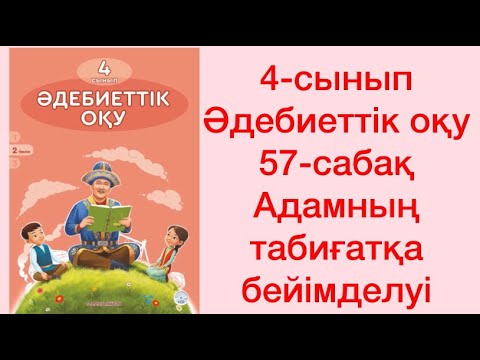 Видео: 4-сынып Әдебиеттік оқу  57-сабақ  Адамның табиғатқа бейімделуі